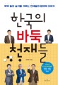 한국의 바둑 천재들 : 흑백 돌로 슬기를 겨루는 천재들의 창의력 이야기 