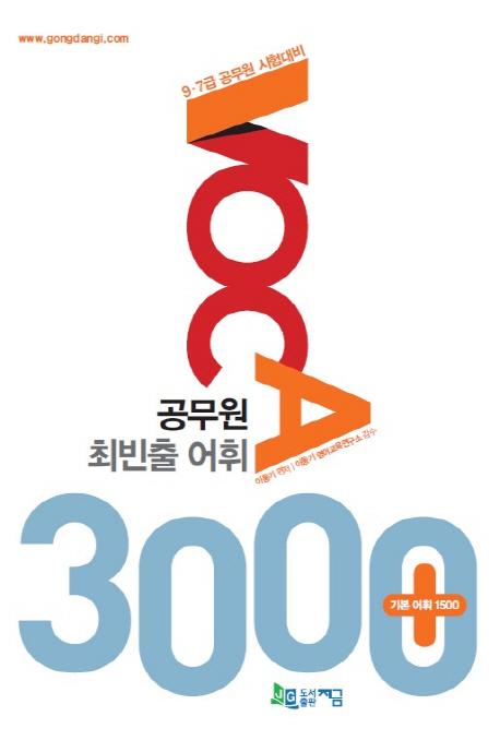 (공무원 최빈출) 어휘 3000+ : 기본어휘 1500 : 9.7급 공무원 시험대비 표지 이미지