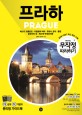 프라하  = Prague  : 체스키 크룸로프|카를로비 바리|쿠트나 호라|플젠 칼슈타인성|체스케 부뎨요비체