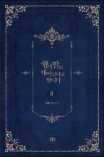 왕의  딸로 태어났다고 합니다. 2 : 비츄 장편소설