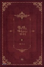 왕의  딸로 태어났다고 합니다. 3 : 비츄 장편소설