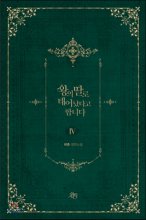 왕의  딸로 태어났다고 합니다. 4 : 비츄 장편소설