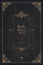 왕의  딸로 태어났다고 합니다(외전) : 비츄 장편소설