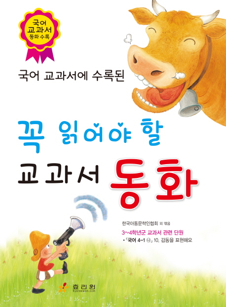 (국어 교과서에 수록된) 3·4학년이 꼭 읽어야 할 교과서 동화. 2