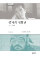 공자의 생활난 : 김수영과 『<span>논어</span>』