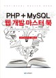 PHP + MySQL 웹 개발 마스터 북 = PHP + MySQL masster book : 로그인부터 회원 관리까지 쉽게 배우는 PHP와 MySQL