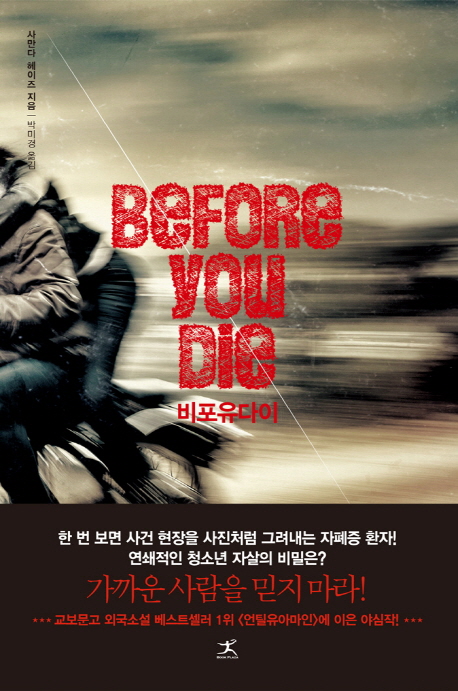 비포유다이 (Before You Die)