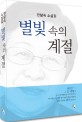별빛 속의 계절  : 한말숙 소설집