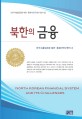 북한의 금융 =North Korean financial system and its challenges