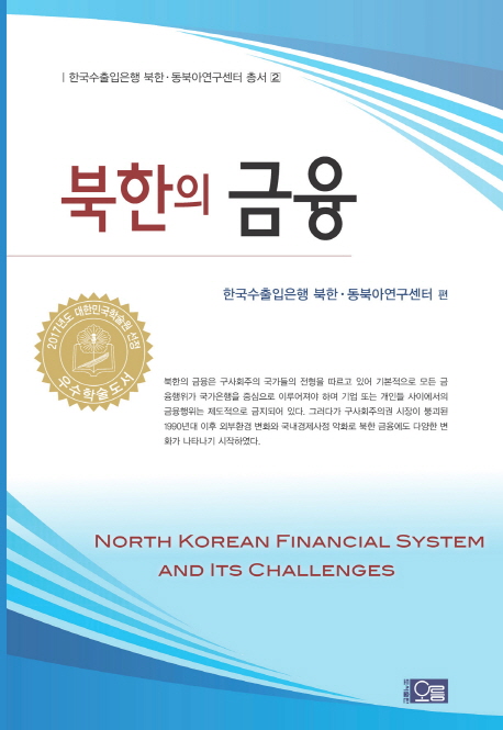 북한의 금융 = North Korean financial system and its challenges / 한국수출입은행 북한·동북...