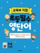 초등필수 영단어 5-6학년용 (교육부 지정)