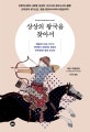 상상의 왕국을 찾아서 (십자군과 칭기스칸, 유럽-중앙아시아와 이집트까지,지구사와 극미시사의 결합)
