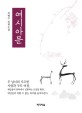 여시아문 : 곽병수 장편소설 