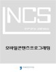 (NCS 국가직무능력표준) 모바일 콘텐츠 프로그래밍