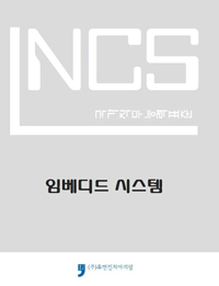 NCS 임베디드 시스템