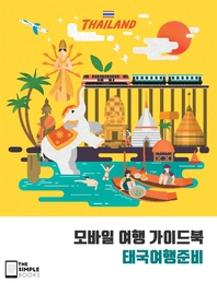 모바일 여행 가이드북- [전자책]  : 태국여행준비 = Mobile travel guidebook : preparing for a trip to Thailand
