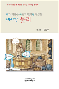 (내가 깨달은 사物의 理치랑 현상들) 내사랑 물리- [전자책] : 전자기학