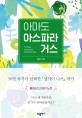 아마도 아스파라거스 :19 true stories & innocent lies 