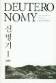신명기 : 신명기 주해 = Deutero nomy : a new transiation with introduction and commentary