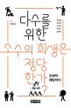 다수를 위한 소수의 희생은 정당한가? (인권이 해답이다)
