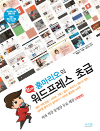 홍마리오의 워드프레스 초급 : 테마 선택 방법, 사이트 기획, 설치, 꾸미기, 페이지 제작, 실무형 플러그인 설치하기, 사이트 활성화노하우