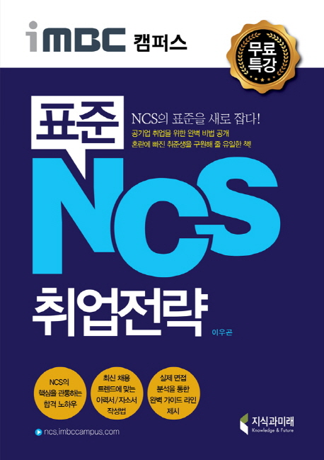 (iMBC 캠퍼스)표준 NCS 취업전략 : NCS의 표준을 새로 잡다!