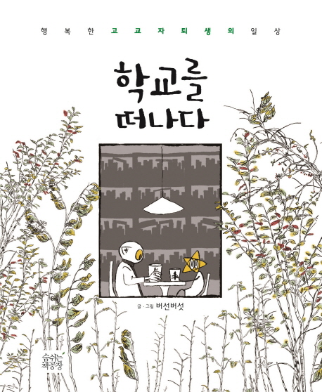 학교를 떠나다 : [코믹/일상] : 행복한 고교자퇴생의 일상  표지이미지