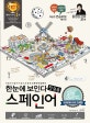 한눈에 보인다 스페인어 첫걸음 (회화 + 문법,첫걸음 필수 단어 1000)