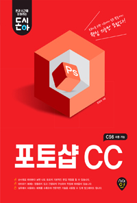 (돈시아)포토샵CC(CS6 사용 가능) : 초보자를 위한 기초에서 실무 활용까지