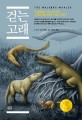 걷는 고래 :그 발굽에서 지느러미까지, 고래의 진화 800만 년의 드라마 