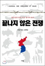 끝나지 않은 전쟁 : 한국전쟁 참전 미군 병사의 일기