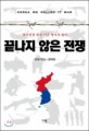 끝나지 않은 전쟁 :한국전쟁 참전 미군 병사의 일기 