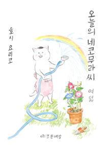 오늘의 네코무라씨