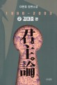군주론 : 이원호 장편소설. 2 김대중 편 - 1998-2003 