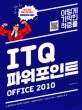 (이렇게 기막힌 적중률)  ITQ 파워포인트 Office 2010