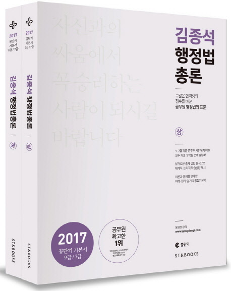 (2017 공단기 기본서 9급/7급)김종석 행정법 총론. 하
