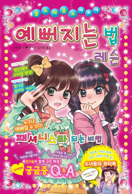 예뻐지는 법 레슨 : 몸도 마음도 예쁘게 표지이미지