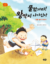 물렀거라!왕딱지나가신다:전통놀이이야기