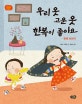 우리 옷 고운 옷 한복이 좋아요 (한복 이야기)