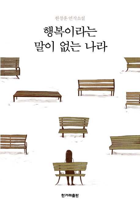 행복이라는 말이 없는 나라 : 한창훈 연작소설