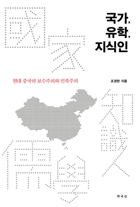 국가, 유학, 지식인 (현대 중국의 보수주의와 민족주의)