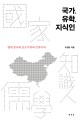 국가, 유학, 지식인 :현대 중국의 보수주의와 민족주의 