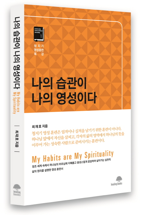 나의 습관이 나의 영성이다 = My Habits are My Spirituality