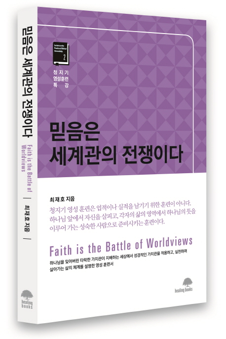 믿음은 세계관의 전쟁이다 = Faith is the Battle of Worldviews