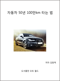 자동차 50년 100만km 타는 법 - [전자책]