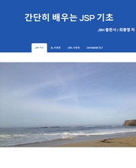 간단히 배우는 JSP 기초- [전자책]