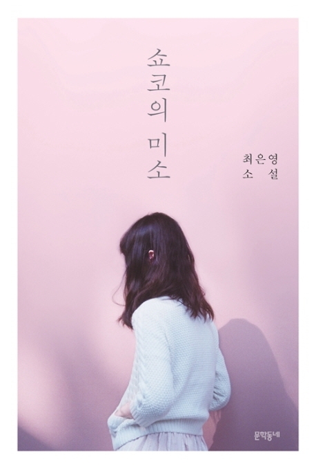 쇼코의 미소 (최은영 소설) : 최은영 소설