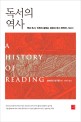 독서의 역사 - 책과 독서, 인류의 끝없는 갈망과 독서 편력의 서사시