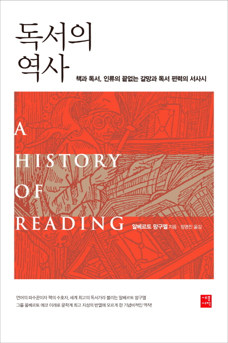 독서의 역사 : 책과 독서인류의 끝없는 갈망과 독서 편력의 서사시