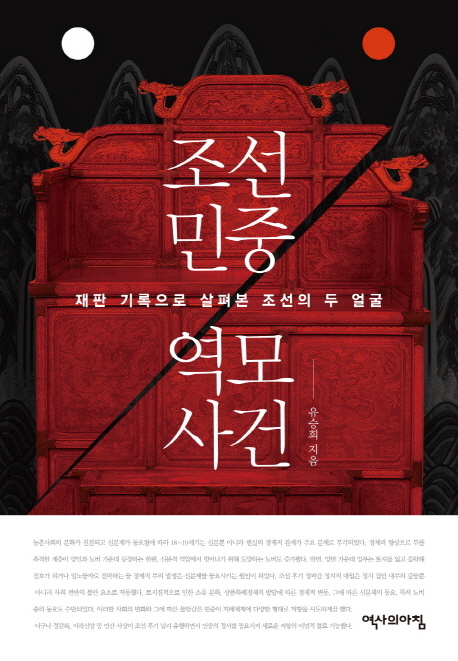 조선 민중 역모 사건 : 재판 기록으로 살펴본 조선의 두 얼굴